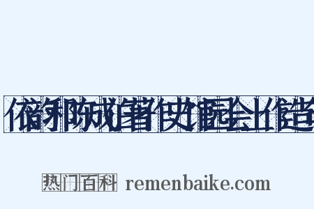 依韵和陈成伯著作史馆园会上作造句是什么意思的图片